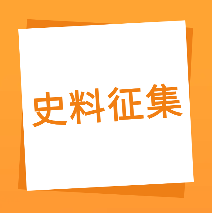 “我們一起走過(guò)”之廣合科技10周年企業(yè)史料有獎(jiǎng)?wù)骷?></div>
									<div   id=